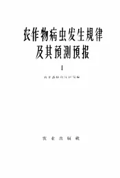 农作物病虫发生规律及其预测预报