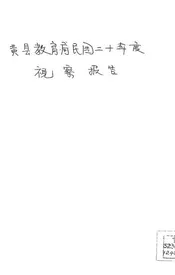 黄县教育局民国二十年度视察报告