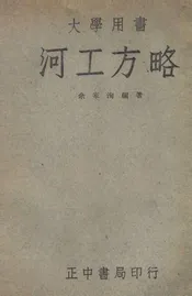 河工方略