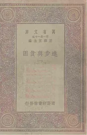 进步与贫困  一