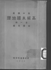 高级本国地理