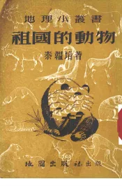 祖国的动物