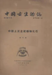 中国上泥盘纪植物化石