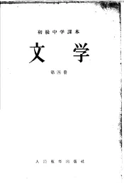 初级中学课本  文学  第4册