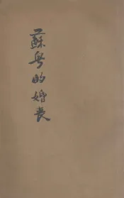 苏粤的婚丧