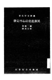民族进化的心理定律
