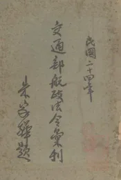 交通部航政法令汇刊