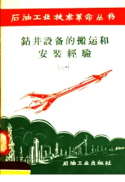 钻井设备的搬运和安装经验  1