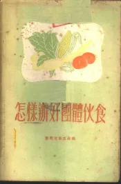 怎样办好团体伙食