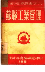 苏联工业管理  6