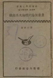农业保险的理论及其组织