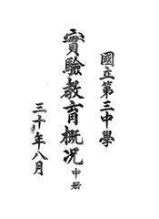 国立第三中学实验教育概况