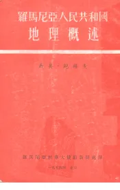 罗马尼亚人民共和国地理概述