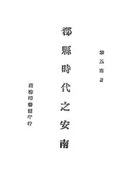 郡县时代之安南
