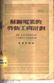 苏联电业的劳动工资计划