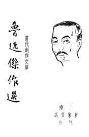 鲁迅杰作选