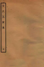 文氏五家集  5