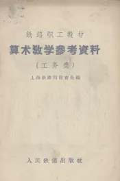 算术教学参考资料  工务类