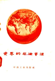 世界的石油资源