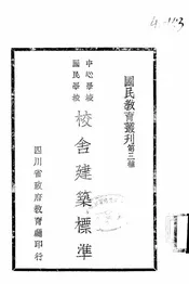 中心学校 国民学校校舍建筑标准
