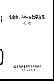 北京市小学体育教学意见  试用