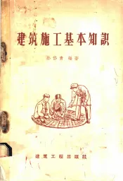 建筑施工基本知识
