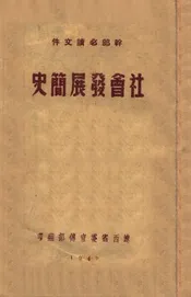 社会发展简史
