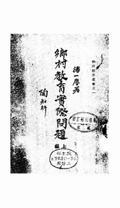 乡村教育实际问题