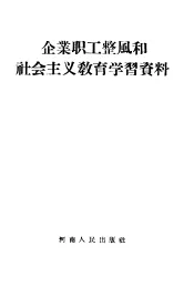 企业职工整风和社会主义教育学习资料
