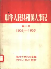 中华人民共和国大事记  第2册  1953-1956