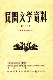 民间文学资料  第22集  苗族传说故事