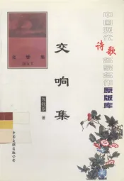 中国现代诗歌名家名作原版库  交响集