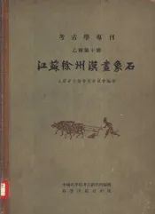 江苏徐州汉画象石