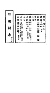 淮陽縣誌（卷四至卷五）