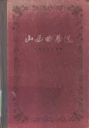 山西曲艺选