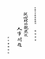 从心理的观点谈人事问题