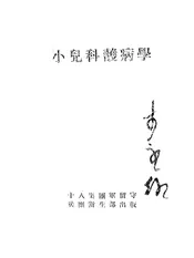 小儿科护病学