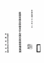 台湾省国民学校及中心国民学校管理规则
