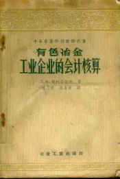 中等专业学校教学用书  有色冶金工业企业的会计核算