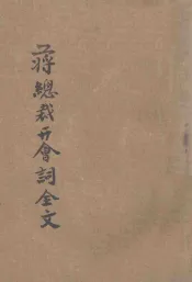 第五届五中全会蒋总裁开会词全文