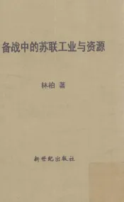 备战中的苏联工业与资源