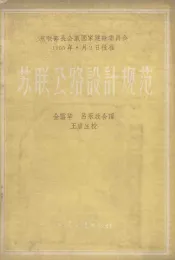 苏联公路设计规范