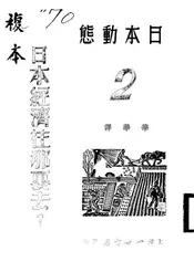 日本经济往哪里去?