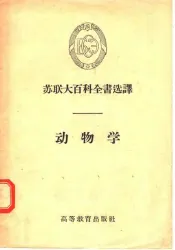 苏联大百科全书选译  动物学