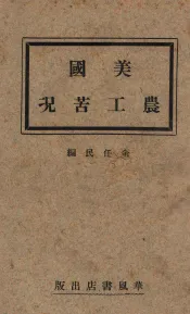 美国农工苦况