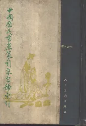 中国历代书画篆刻家字号索引  下