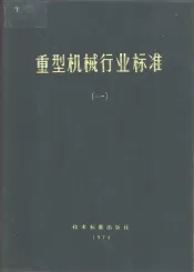 重型机械行业标准  1