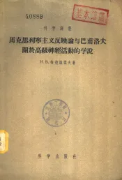 马克思列宁主义反映论与巴甫洛夫关于高级神经活动的学说