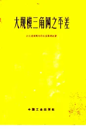 大规模三角网之平差
