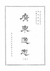 广东通志  七